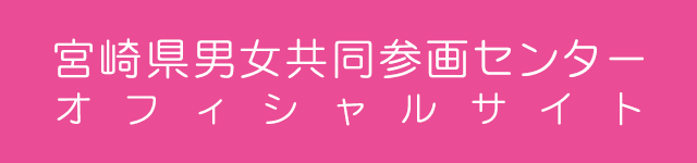 宮崎県男女共同参画センター