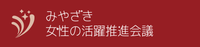 みやざき女性の活躍推進会議